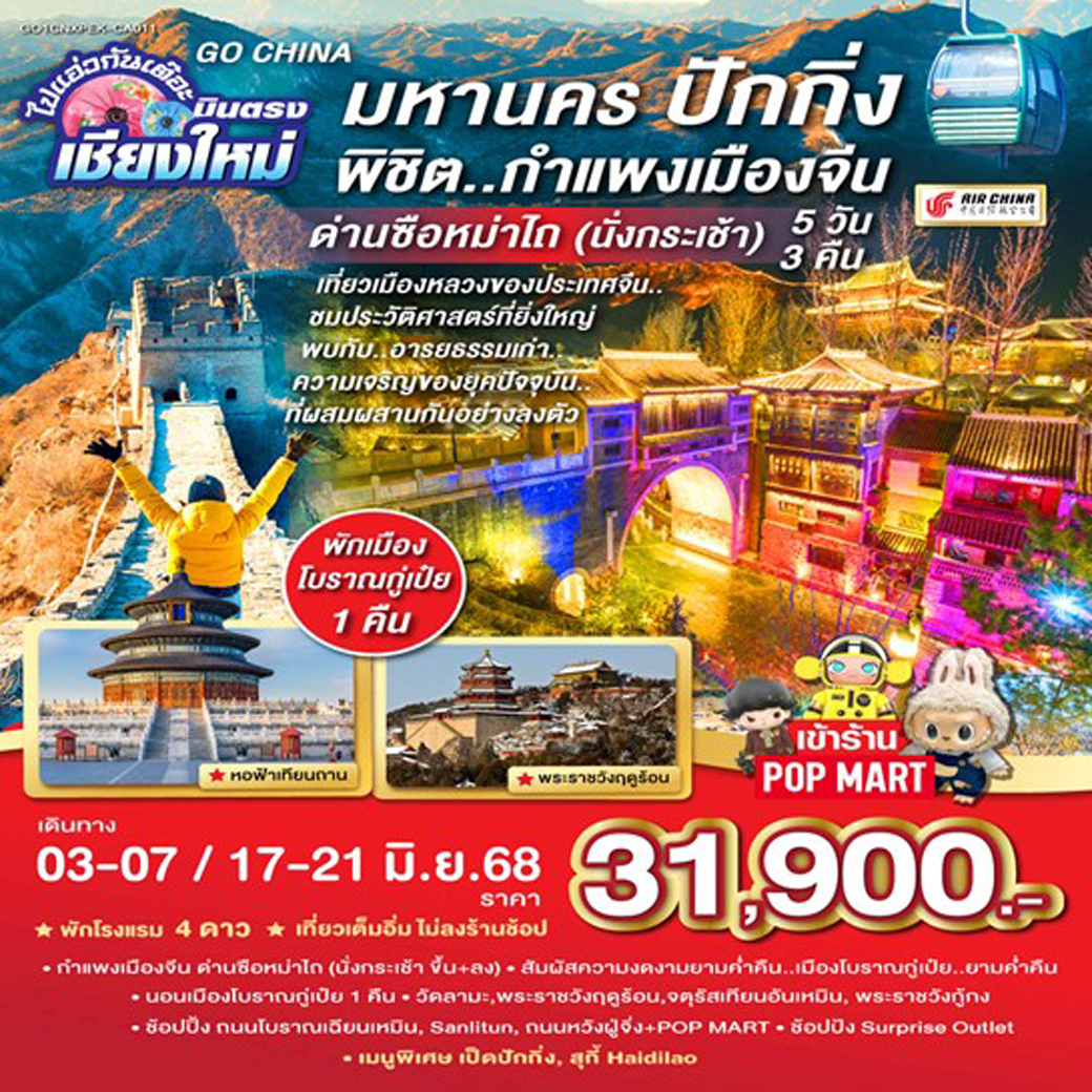 ทัวร์จีน มหานครปักกิ่ง..พิชิต..กำแพงเมืองจีน  ด่านซือหม่าไถ (นั่งกระเช้า) 5วัน 3คืน  (CA)
