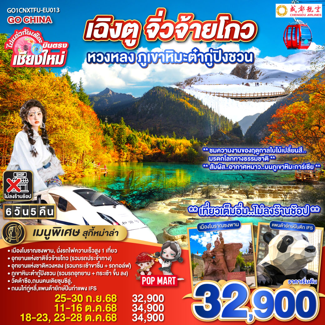 ทัวร์จีน เฉิงตู จิ่วจ้ายโกว หวงหลง ภูเขาหิมะต๋ากู่ปิงชวน 6วัน 5คืน  (EU)