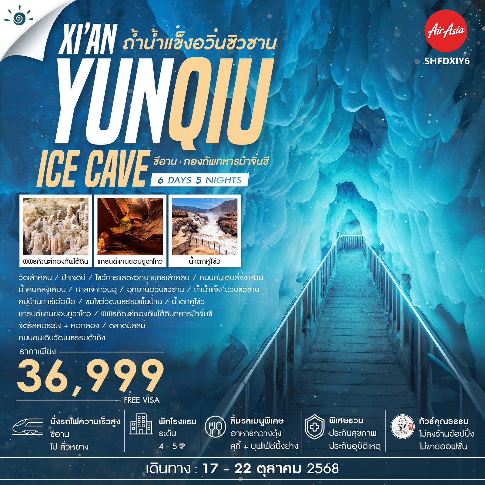 ทัวร์จีน คุณธรรม ซีอาน ถ้ำน้ำแข็งอวิ๋นซิวซาน กองทัพทหารม้าจิ๋นซี 6วัน 5คืน (FD)