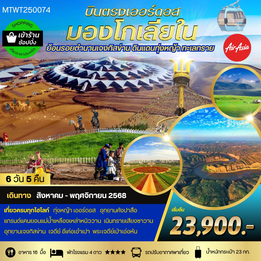 ทัวร์จีน บินตรงเออร์ดอส เจาะลึกแคว้นมองโกเลียใน*  ย้อนรอยตำนานเจงกิสข่าน ดินแดนทุ่งหญ้า ทะเลทราย 6วัน 5คืน  (FD)