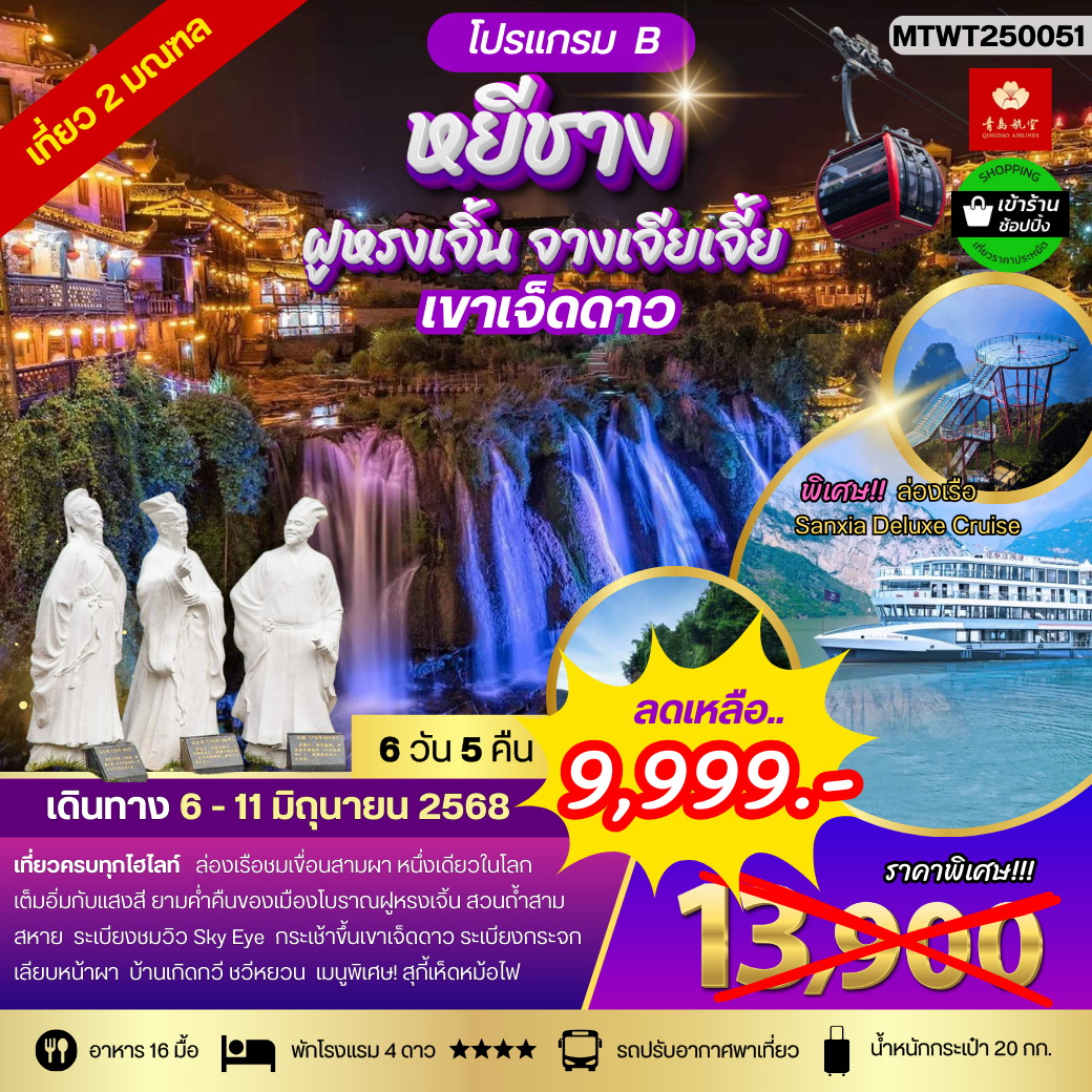 ทัวร์จีน หยีชาง ล่องเรือแม่น้ำแยงซีเกียง ขึ้นเขาเจ็ดดาว แสงสีฝูหรงเจิ้น 6วัน 5คืน (QW) โปร B เข้าร้าน
