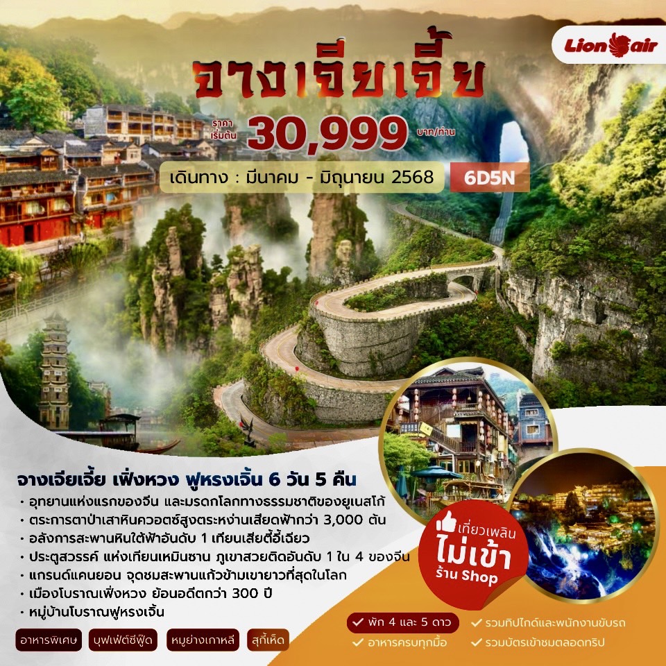 ทัวร์จีน จางเจียเจี้ย เฟิ่งหวง ฟูหรงเจิ้น  6วัน 5คืน (SL)