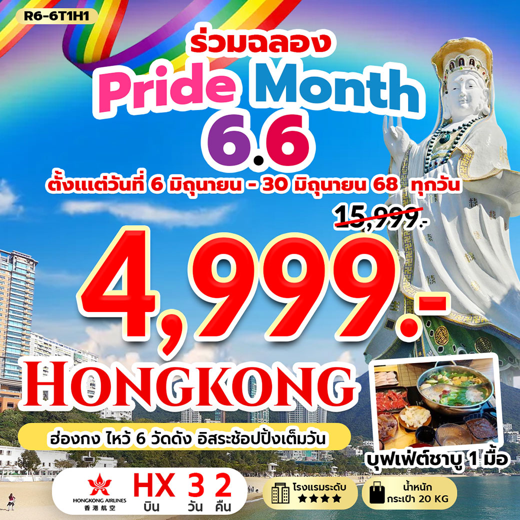 ทัวร์ฮ่องกง ไหว้ 6 วัดดัง อิสระช้อปปิ้งเต็มวัน (ร่วมฉลอง Pride Month) 3วัน 2คืน (HX)