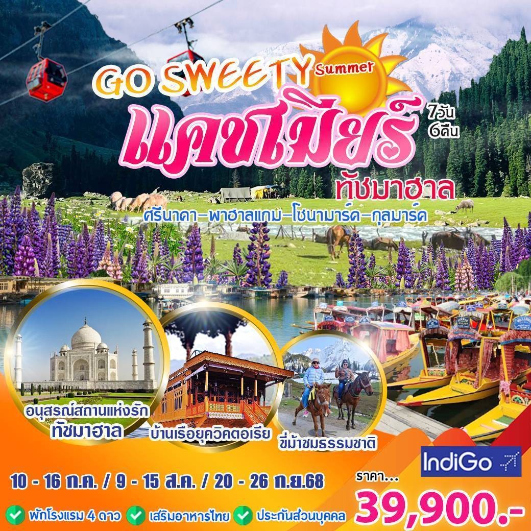 ทัวร์อินเดีย Go Sweety Autumn แคชเมียร์ 7วัน 6คืน (6E)