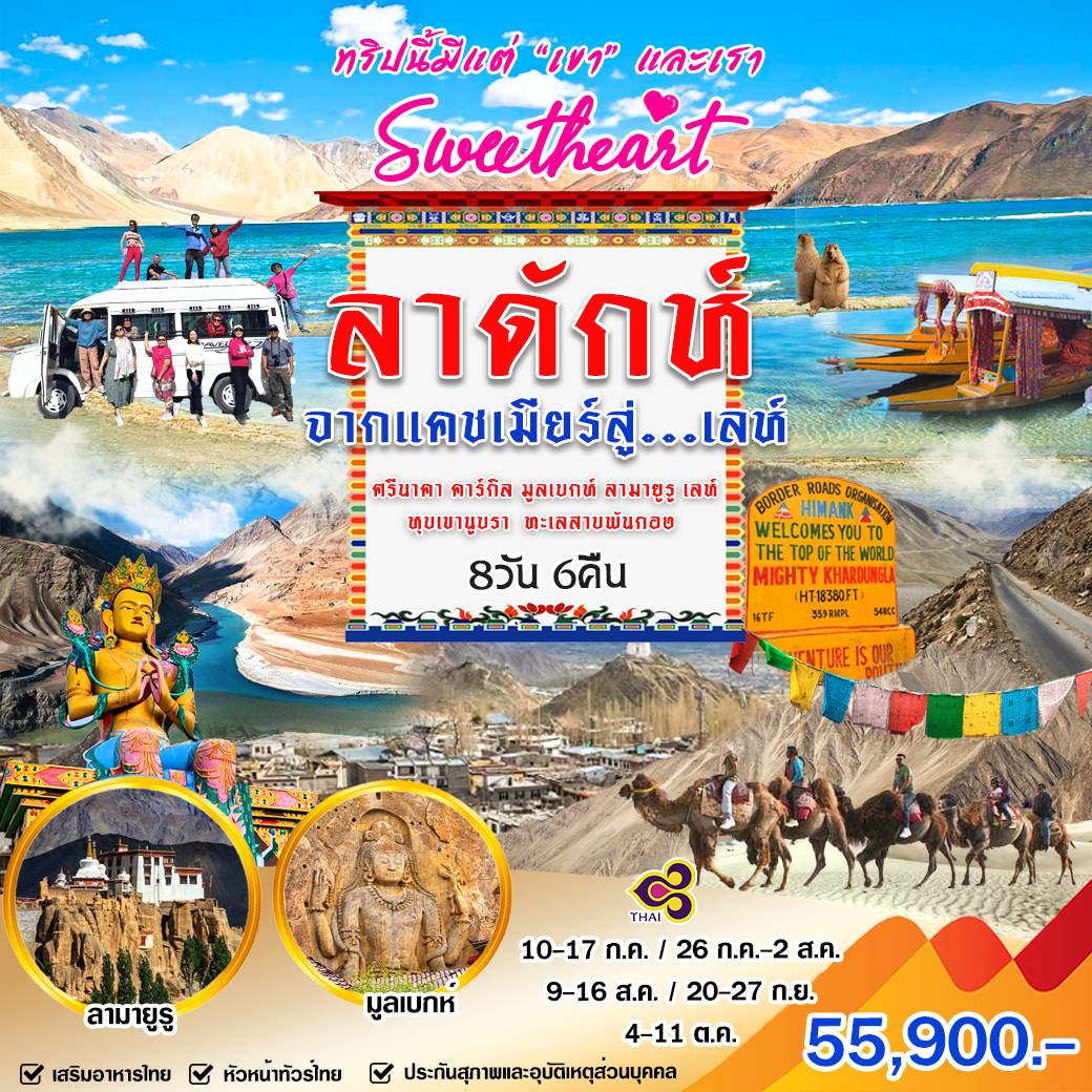 ทัวร์อินเดีย SWEETHEART ลาดักห์ จากแคชเมียร์สู่ เลห์ 8วัน 6คืน (TG)